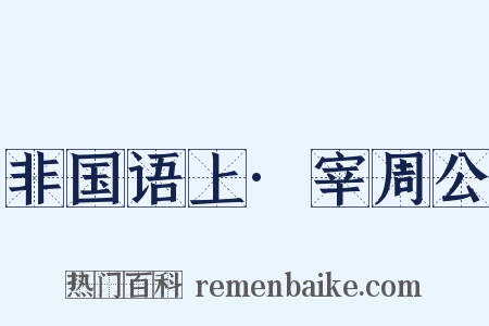 非国语上·宰周公是什么意思的图片